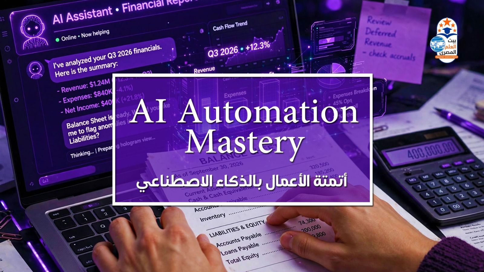 AI Automation Mastery - أتمتة الأعمال وسير العمل بالذكاء الاصطناعي