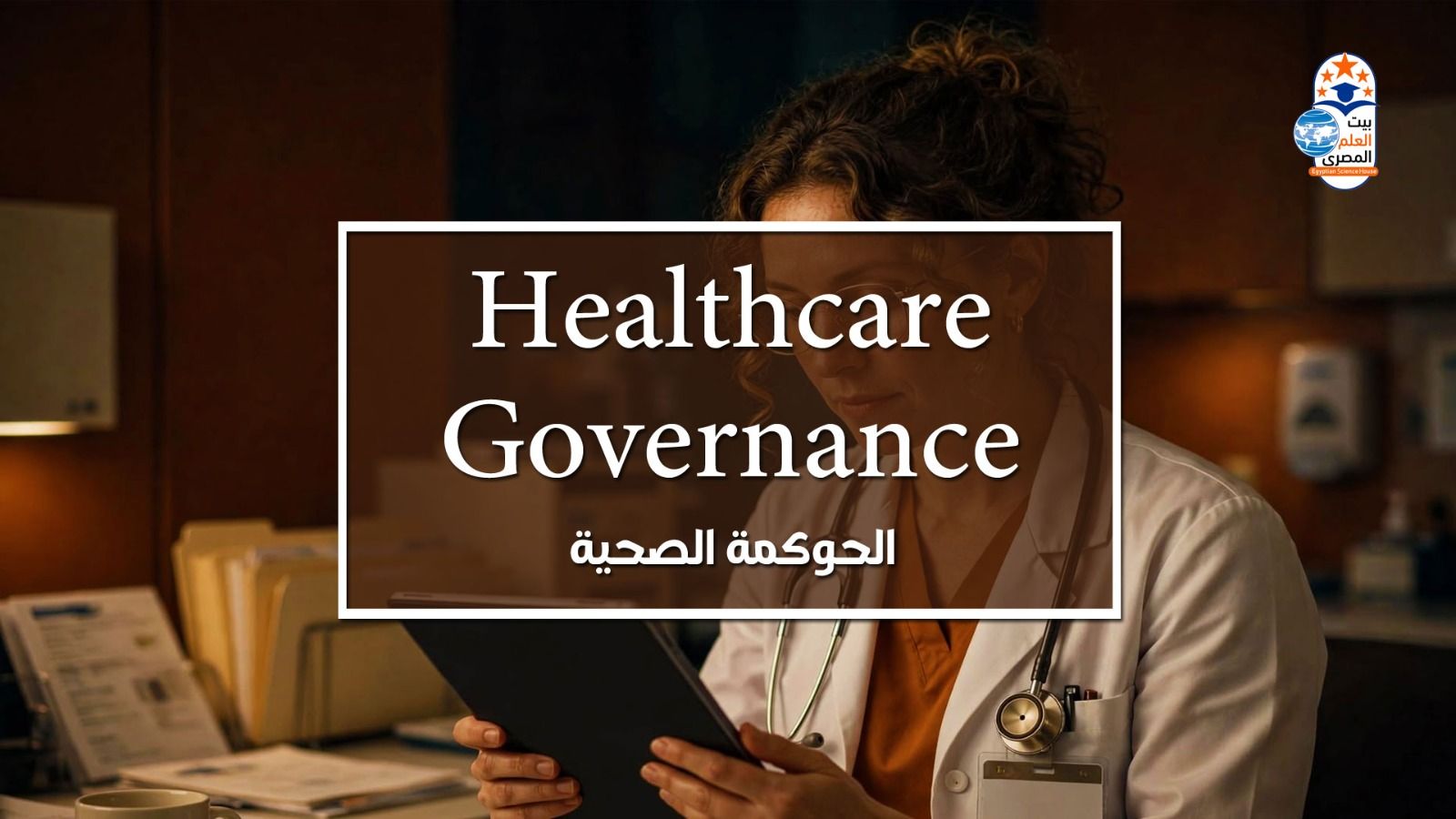 Healthcare Governance - الحوكمة وإدارة المنشآت الصحية