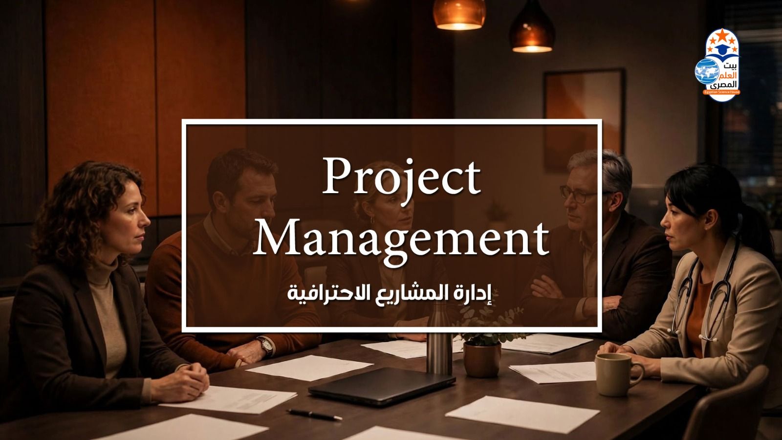 Project Management (PMP)