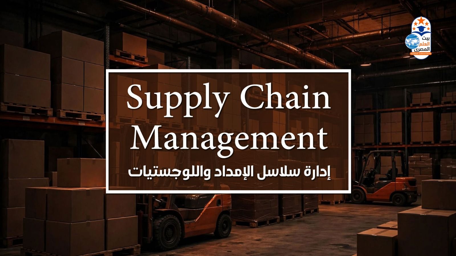 Supply Chain Management - إدارة سلاسل الإمداد واللوجستيات