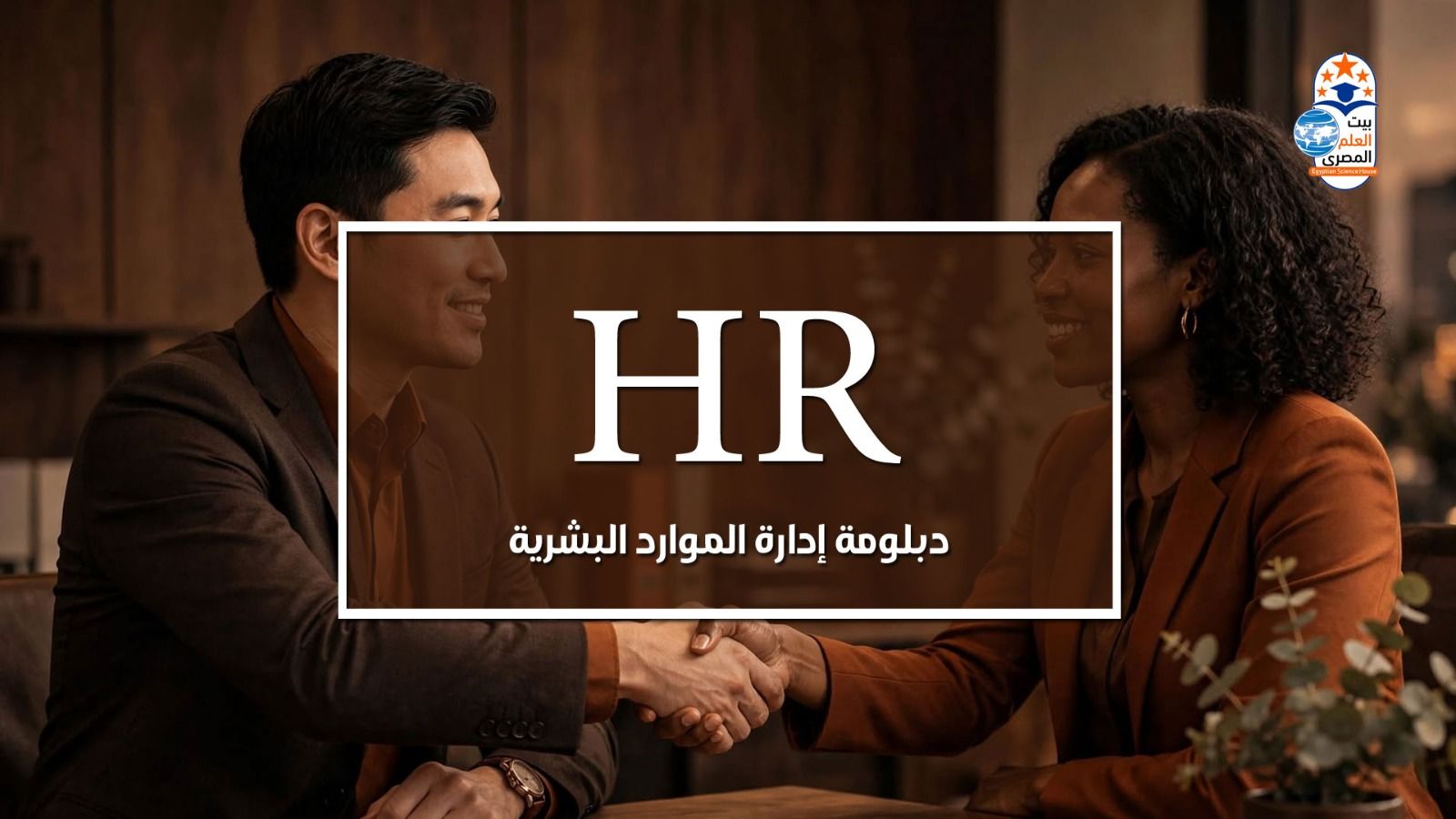 Human Resources (HR)