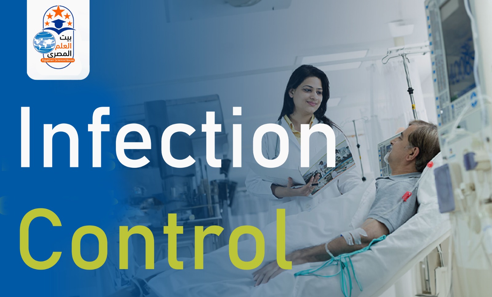 Infection Control - مكافحة العدوى والوقاية الصحية بالمستشفيات