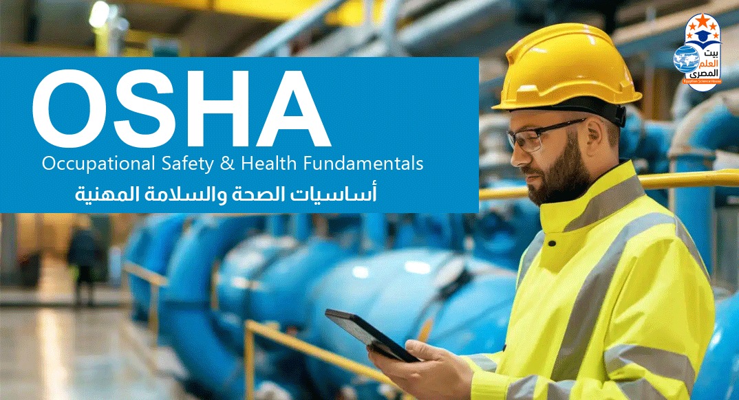 OSHA Training - أساسيات الصحة والسلامة المهنية